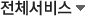 전체서비스
